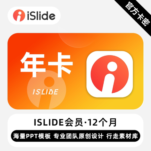 【秒发码】iSlide会员1年卡islide会员一年正版兑换码ppt模板素材