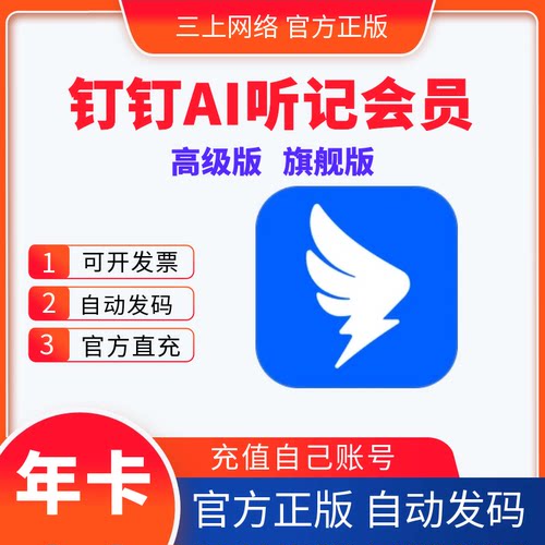 钉钉Ai听记会员高级版旗舰会员一年卡12个月正版兑换码钉钉听记ai