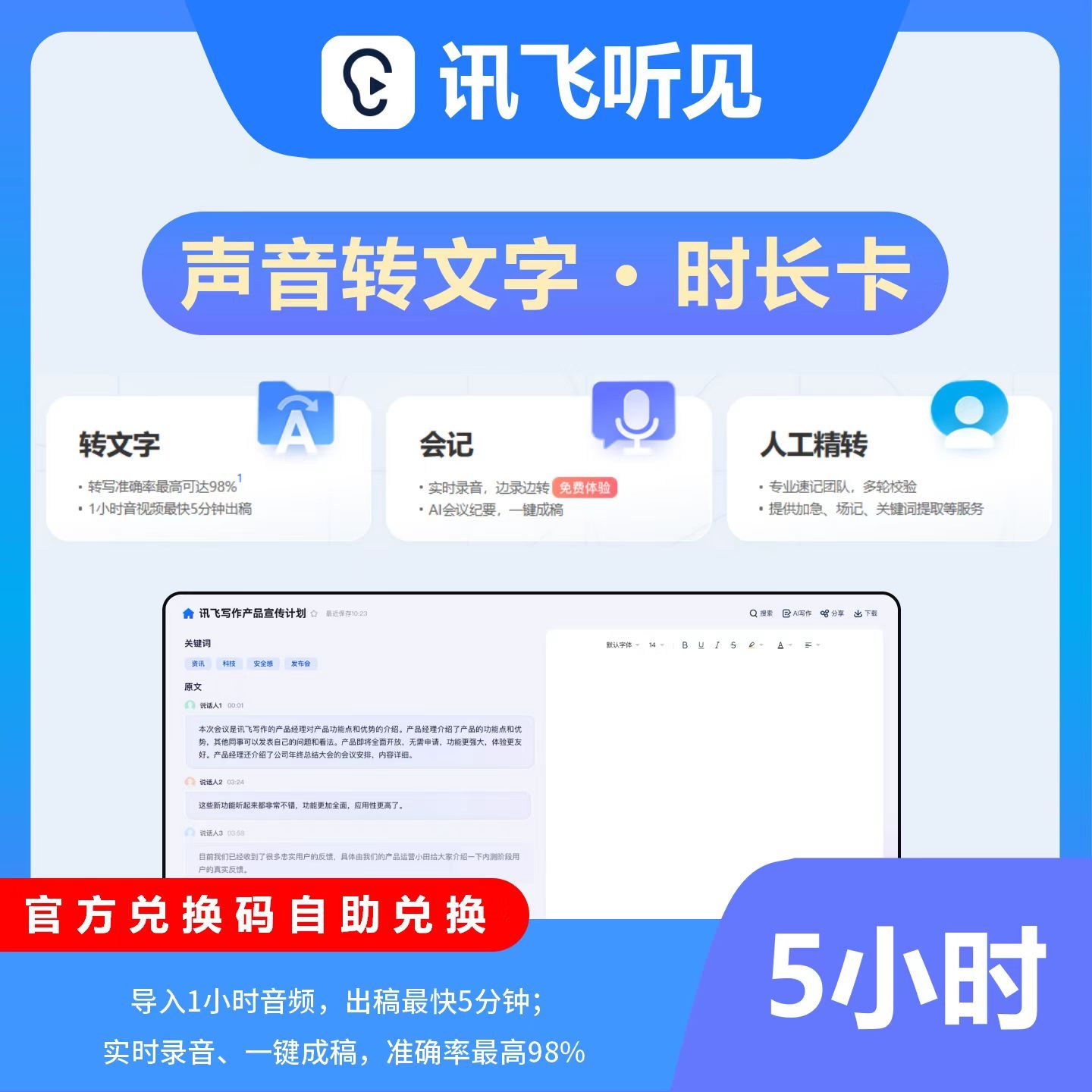【自动发码】讯飞听见语音快转文字时长卡1小时5小时月卡AI写作包