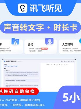 【自动充值】讯飞听见语音快转文字时长卡1小时5小时月卡AI写作包