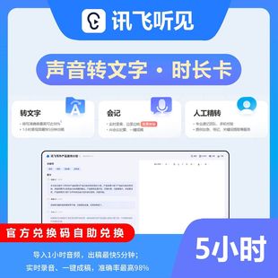 【自动发码】讯飞听见语音快转文字时长卡1小时5小时月卡AI写作包