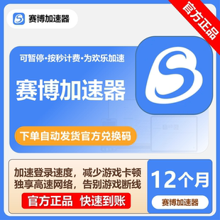 赛博加速器3/6/12小时1/3/7/30/365天会员卡密CDK激活码网游加速