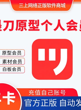 墨刀原型个人版会员墨刀会员一个月1年卡墨刀素材会员白板会员