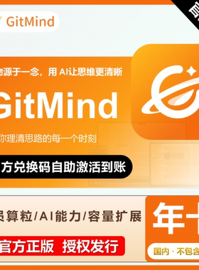 【秒发】思乎GitMind会员一年卡思乎月卡海外/国内永久算粒50000