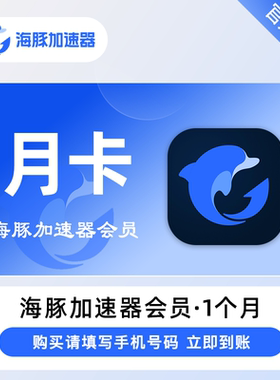 【仅支持游戏】海豚加速器一个月会员海豚加速器游戏加速7天月卡