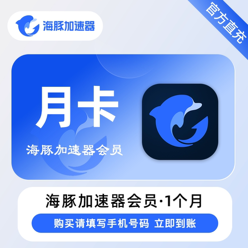 【自动充值】海豚加速器一个月会员海豚加速器游戏加速7天月季卡