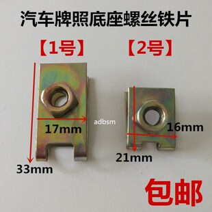 6mm通用型汽车牌照底座卡扣螺丝铁片 自攻丝前后牌照固定垫片卡子