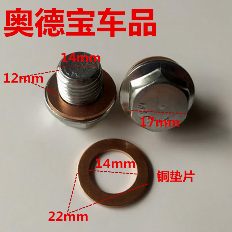 适配比亚迪G3 F3/F3R/F0/F6 发动机放油螺丝 放油螺丝铜垫片