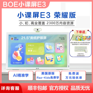 BOE小课屏A1SB1C2E3灵动版儿童学生网课护眼屏家教学习机平板电脑