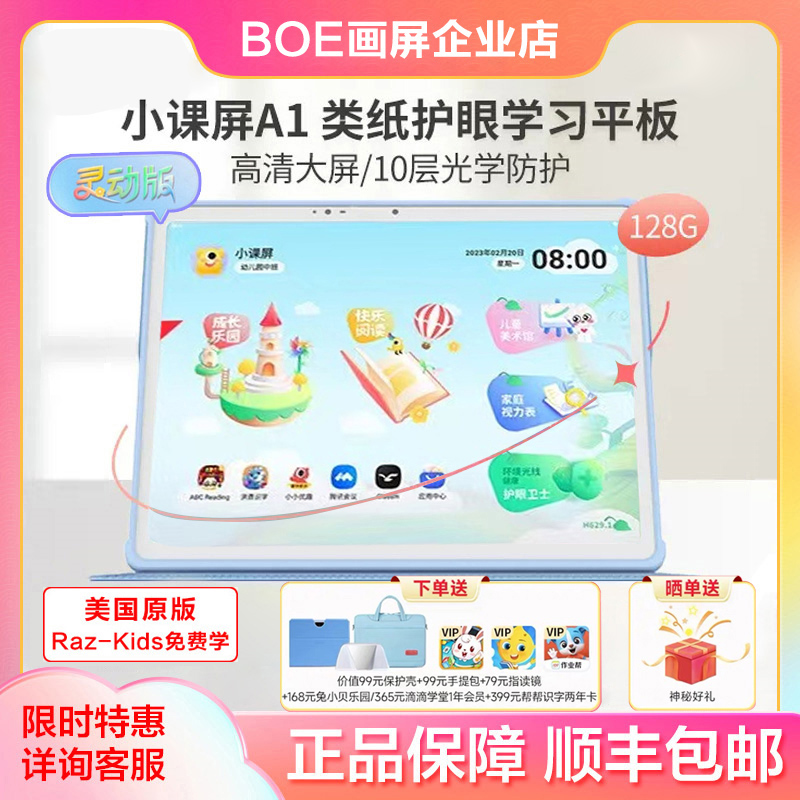 BOE/京东方学习机平板电脑护眼A1