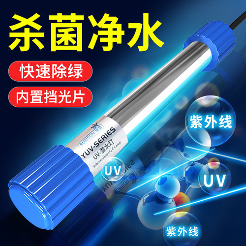 森森UV杀菌灯鱼缸专用消毒除藻