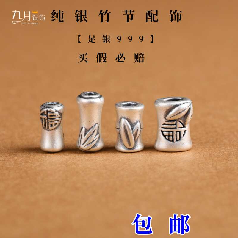 竹节高升diy饰品990足银