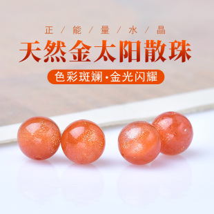 DIY天然太阳石散珠橙月光石日光石圆珠单珠多宝手链配珠diy手链