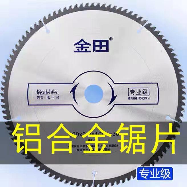 金田专业级铝用锯铝机铝用锯片
