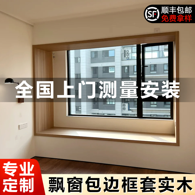 飘窗包边框套实木窗套垭口套一体成型定制窗户框木质上门安装框套