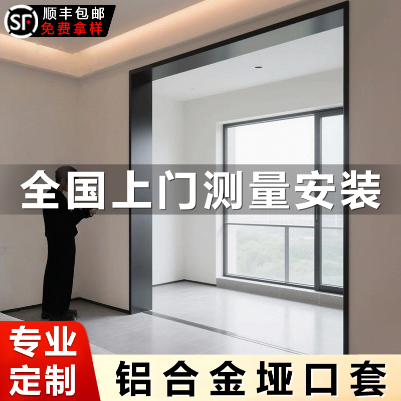 铝合金垭口套定制不锈钢门套包边