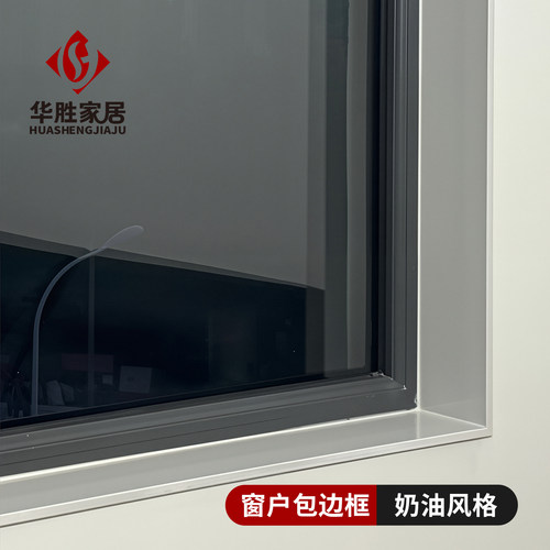 窗户包边框丨奶油风格多色可选