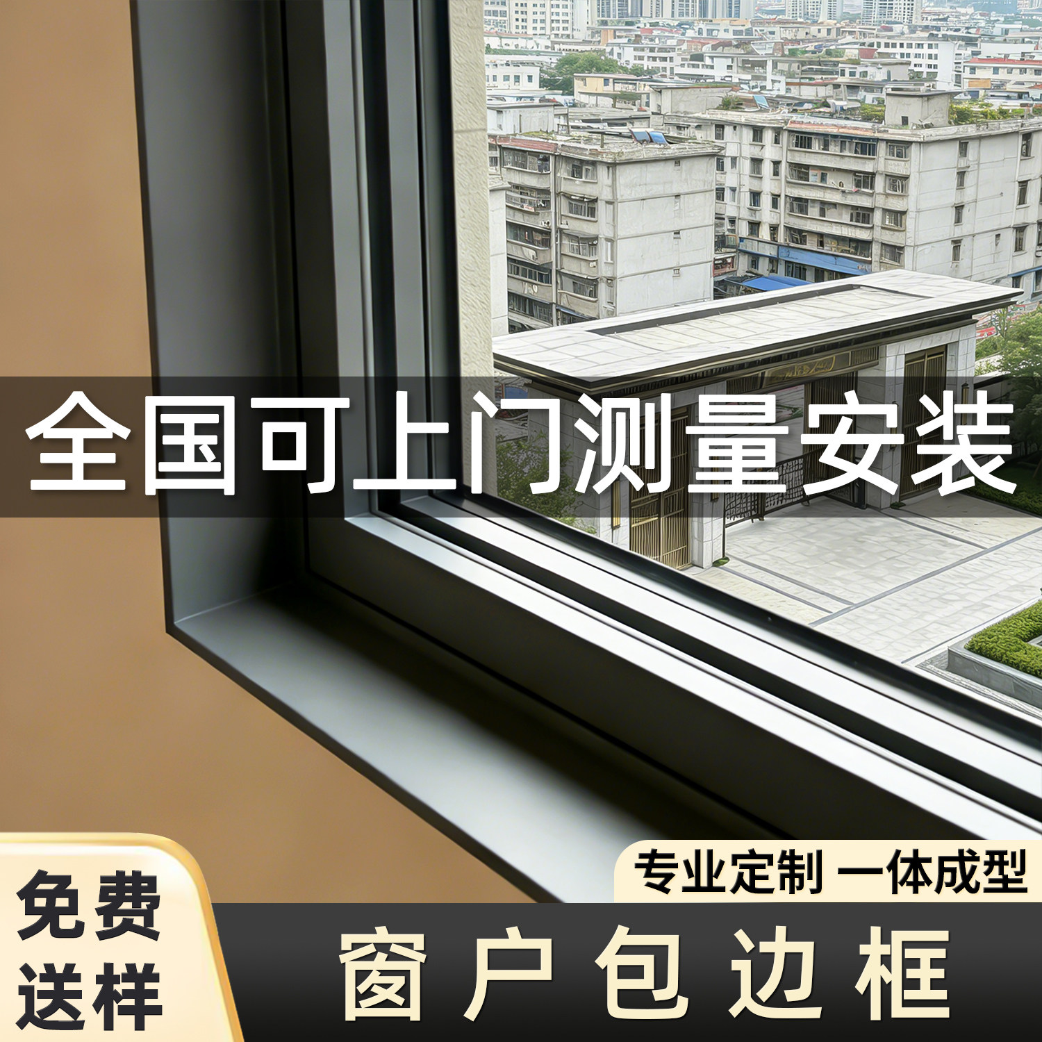 窗户包边框铝合金窗套包边窗框套窗台板飘窗口一体成型垭口套门套