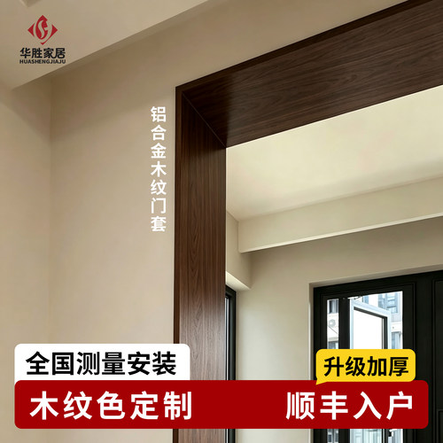 铝合金垭口套【中古风木纹定制】