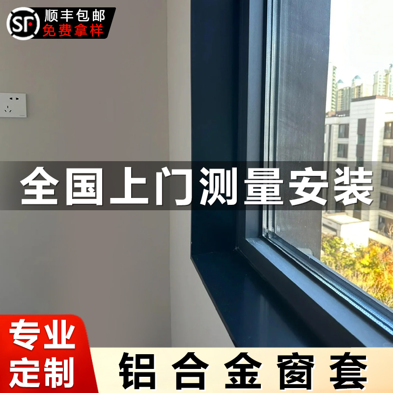 铝合金飘窗套定制金属垭口窗户套
