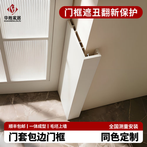 华胜家居门框同色一体包边定制