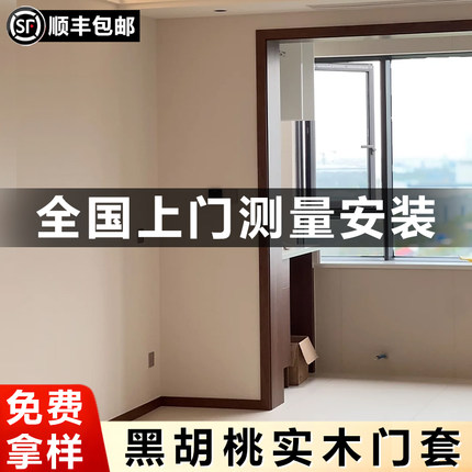 黑胡桃实木门套门框包边安装木门套垭口木质边框窗套定制上门安装