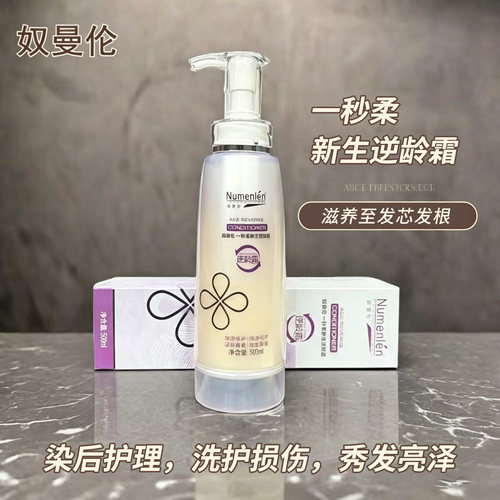 Numenlen奴曼伦一秒柔新生逆龄霜护发霜