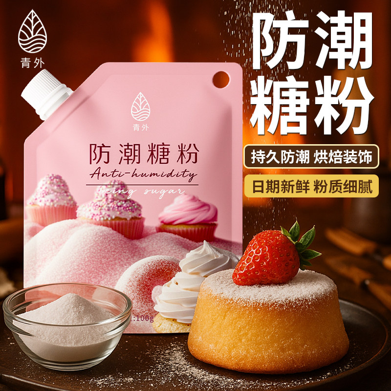 青外防潮糖粉100g烘焙专用糖霜粉曲奇饼干 干蛋糕奶油装饰原材料