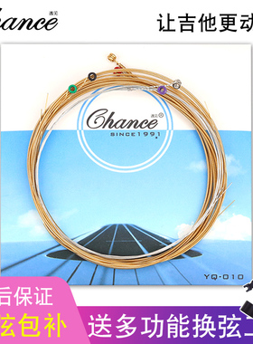 遇见Chance吉他弦 民谣木吉他琴弦一套 单根1套6根玄线全套吉它铉