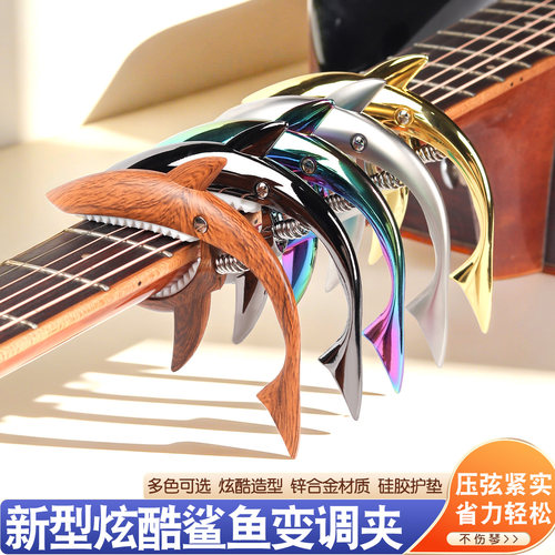 鲨鱼吉他变调夹个性变调夹