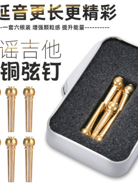 纯铜吉他弦塑料黄铜弦钉古夷苏木