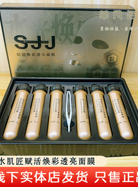 SHUIJIJIANG赋活透亮金管面膜