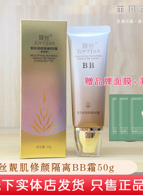婉丝化妆品海洋黄金修颜BB霜