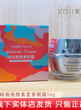 实体店发货黛略施焕妍真皙素颜霜
