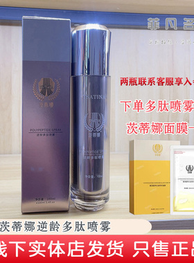 官方正品茨蒂娜逆龄多肽喷雾