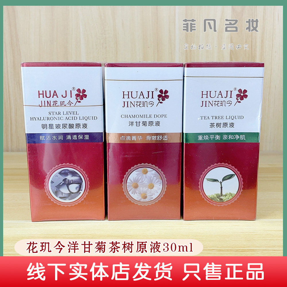 花玑今洋甘菊原液新款茶树玻尿酸