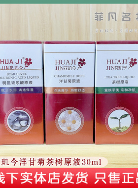 花玑今洋甘菊原液新款茶树玻尿酸