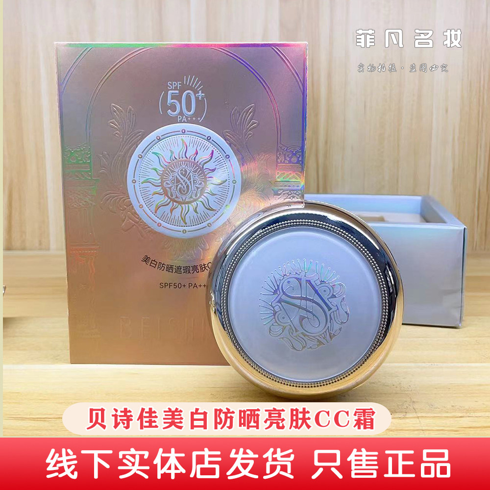 贝诗佳美白防晒遮瑕亮肤CC霜持妆气垫持久保湿提亮肤色替换装正品