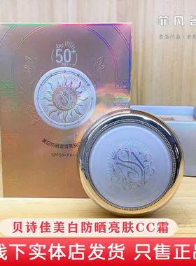 贝诗佳美白防晒遮瑕亮肤CC霜