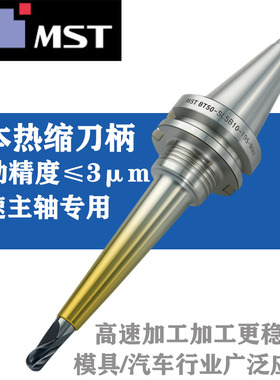 日本MST进口bt40热缩刀柄BT50-SLSB10-195-M67高精度数控热胀刀柄
