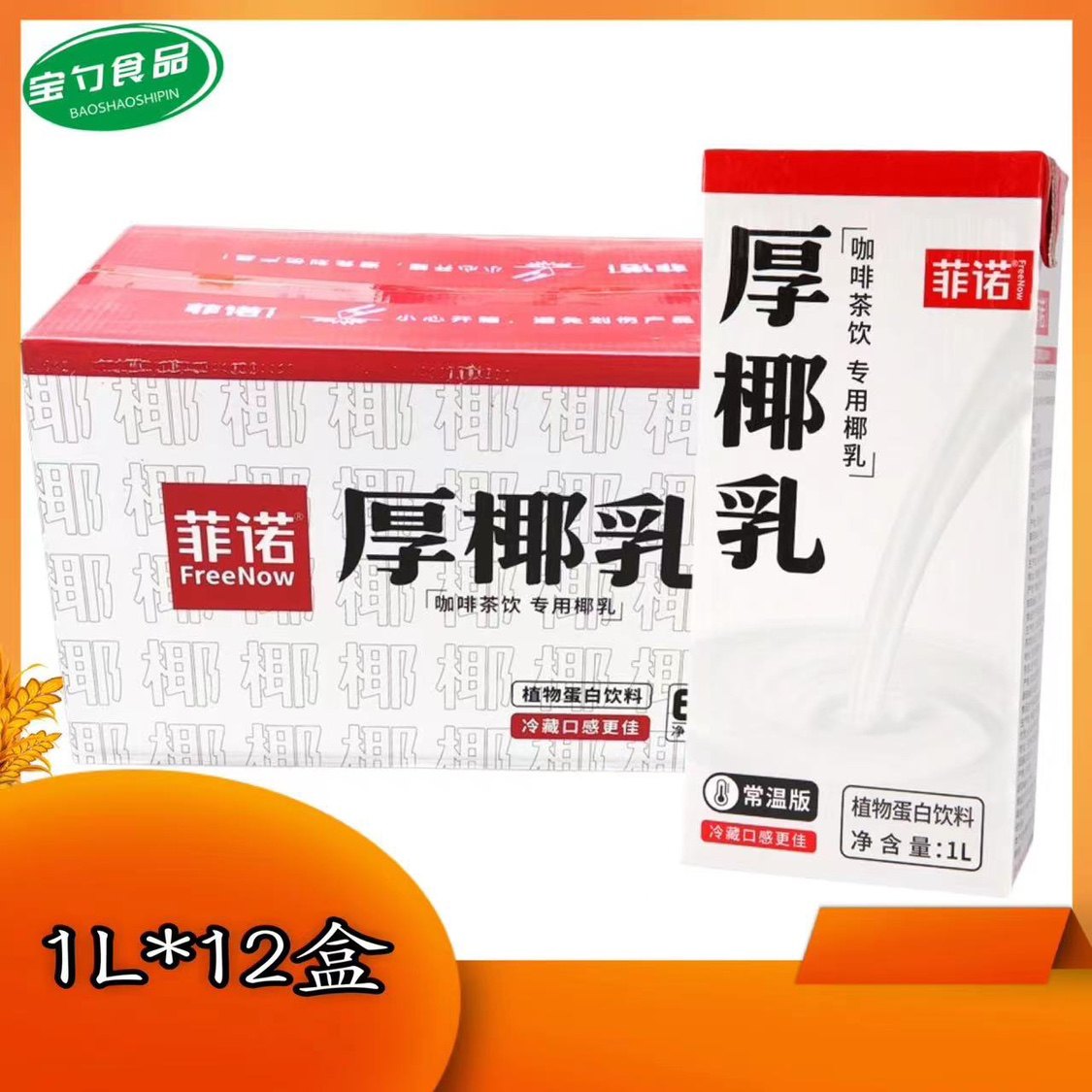 菲诺厚椰乳整箱1l*12盒椰奶椰汁饮料生椰拿铁咖啡奶茶店专用椰乳