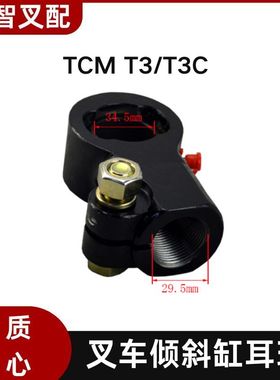 TCM T3/T3C 叉车倾斜缸耳环组件 22N58-52931