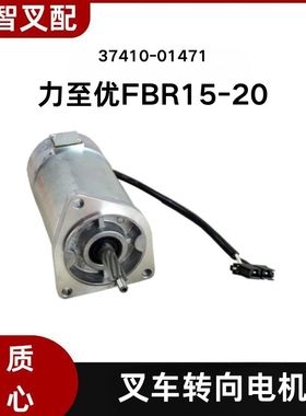 力至优电动叉车配件FBT15-20 48V转向电机马达37410-01471
