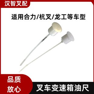 叉车变速箱油标尺 加油口盖油尺 油表尺适用合力杭叉龙工1-10吨