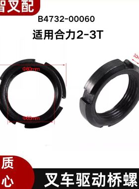 叉车配件驱动桥螺母(M60*2) B4732-00060 适用合叉2-3吨