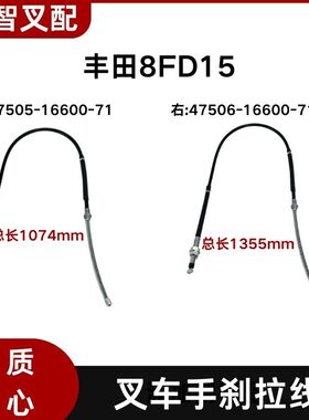 8FD15 丰田叉车配件手刹线 47505-16600-71 47506-16600-71