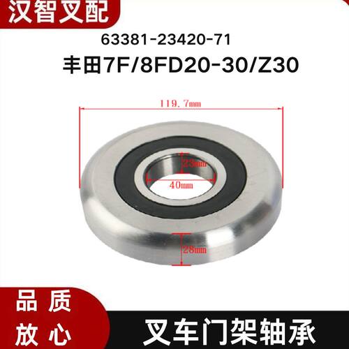 丰田7F/8FD20-30/Z30 叉车门架轴承 63381-23420-71 61236-23601