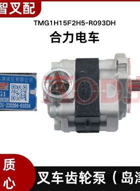 合力电车 叉车齿轮泵岛津液压泵 TMG1H15F2H5-R093DH