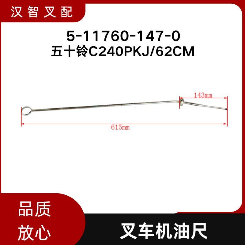 五十铃C240 叉车机油尺 发动机机油标尺 5-11760-147-0,搬运/仓储/物流设备,叉车配件,淘宝优惠券,粉丝福利购,淘宝优惠卷