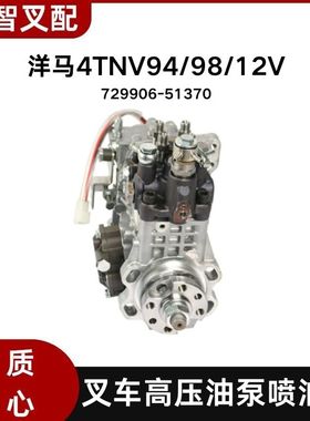 洋马4TNV94/98/12V 叉车柴油泵 喷油泵 电控大泵总成729906-51370